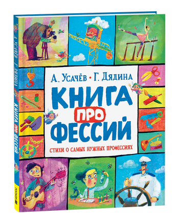 Усачев А., Дядина Г. Книга профессий. Стихи о самых нужных профессиях printed books Росмэн Издательство