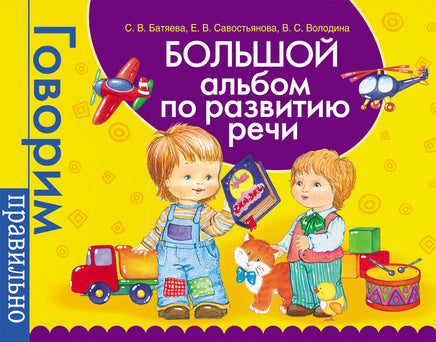 Большой альбом по развитию речи. printed books Росмэн Издательство
