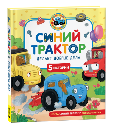 Синий Трактор делает добрые дела printed books Росмэн Издательство