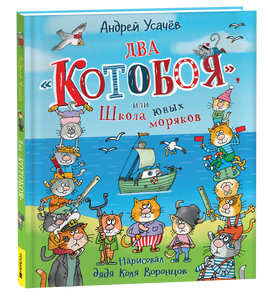 Усачев А. Два «Котобоя», или Школа юных моряков printed books Росмэн Издательство