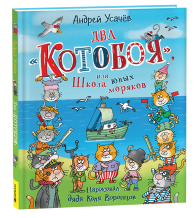 Усачев А. Два «Котобоя», или Школа юных моряков printed books Росмэн Издательство