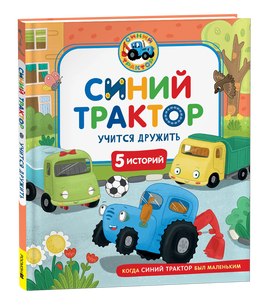 Синий Трактор учится дружить printed books Росмэн Издательство