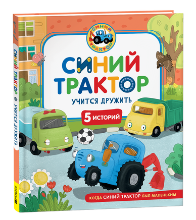 Синий Трактор учится дружить printed books Росмэн Издательство