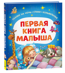 Первая книга малыша. Сказки на ночь, стихи, колыбельные printed books Росмэн Издательство