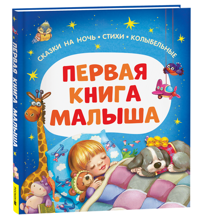 Первая книга малыша. Сказки на ночь, стихи, колыбельные printed books Росмэн Издательство