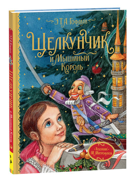 Гофман Э.Т.А. Щелкунчик и Мышиный король (Любимые детские писатели) printed books Росмэн Издательство