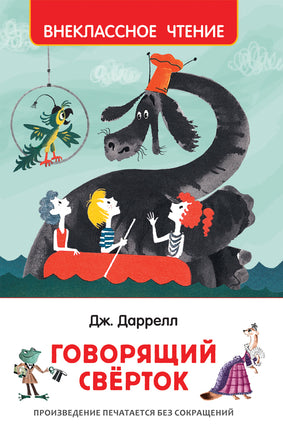 Даррелл Дж. Говорящий сверток (ВЧ) printed books Росмэн Издательство