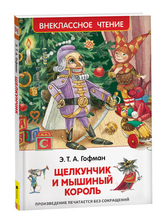 Гофман Э.Т.А. Щелкунчик и мышиный король (ВЧ) printed books Росмэн Издательство