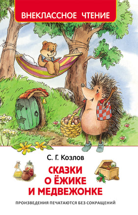Козлов С. Сказки о ёжике и медвежонке (ВЧ) printed books Росмэн Издательство