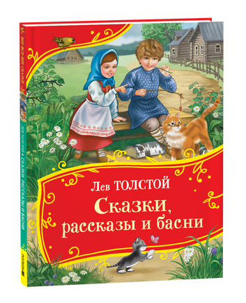 Толстой Л. Сказки, рассказы и басни (Все-все-все сказки) printed books Росмэн Издательство
