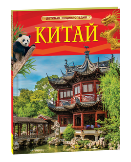 Китай. Детская энциклопедия printed books Росмэн Издательство