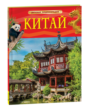 Китай. Детская энциклопедия printed books Росмэн Издательство