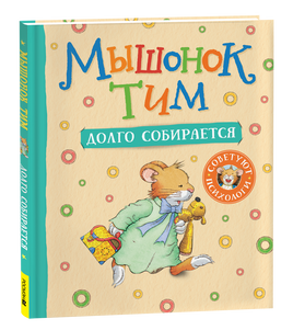 Мышонок Тим долго собирается printed books Росмэн Издательство