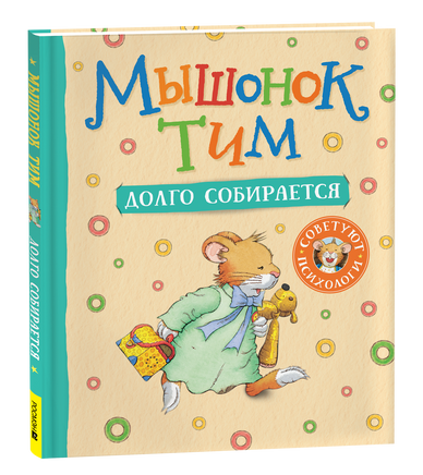 Мышонок Тим долго собирается printed books Росмэн Издательство
