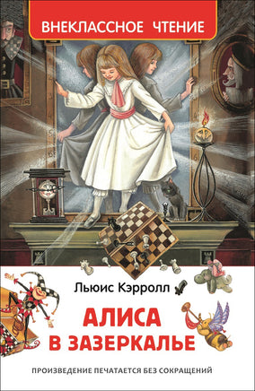 Кэрролл Л. Алиса в Зазеркалье (ВЧ) printed books Росмэн Издательство