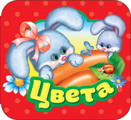 Цвета (Гармошки) printed books Росмэн Издательство