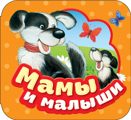 Мамы и малыши (Гармошки) printed books Росмэн Издательство