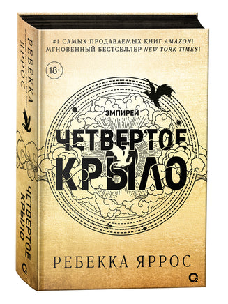 Ребекка Яррос. Четвертое крыло (черный обрез) printed books Росмэн Издательство