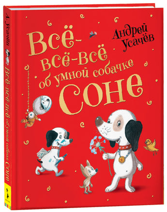 Усачев А. Все-все-все об умной собачке Соне printed books Росмэн Издательство