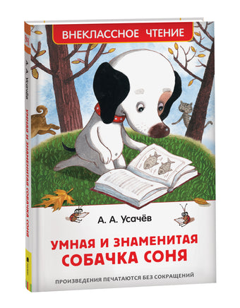 Усачев А. Умная и знаменитая собачка Соня(ВЧ) printed books Росмэн Издательство