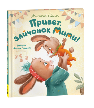 Орлова А. Привет, зайчонок Мими! printed books Росмэн Издательство