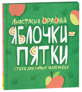 Орлова А. Яблочки-пятки printed books Росмэн Издательство