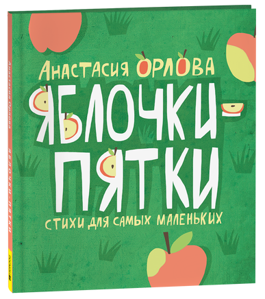 Орлова А. Яблочки-пятки printed books Росмэн Издательство