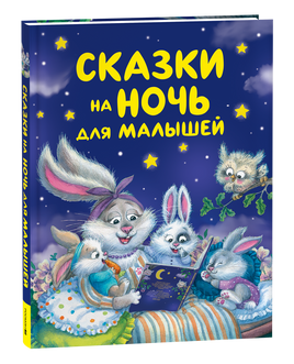 Сказки на ночь для малышей printed books Росмэн Издательство