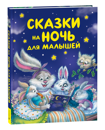 Сказки на ночь для малышей printed books Росмэн Издательство