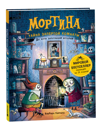 Мортина. Тайна запертой комнаты printed books Росмэн Издательство