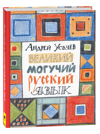 Усачев А. Великий могучий русский язык printed books Росмэн Издательство