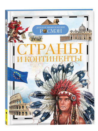Страны и континенты (ДЭР) printed books Росмэн Издательство