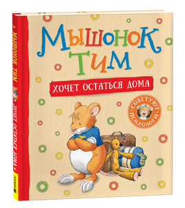 Мышонок Тим хочет остаться дома printed books Росмэн Издательство
