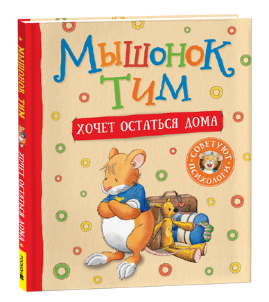 Мышонок Тим хочет остаться дома printed books Росмэн Издательство