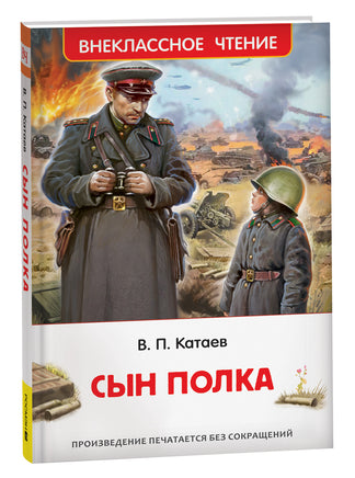 Катаев В. Сын полка (ВЧ) printed books Росмэн Издательство