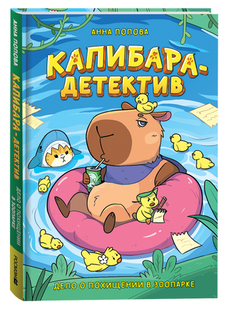 Попова А. Капибара-детектив. Дело о похищении в зоопарке printed books Росмэн Издательство