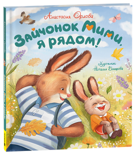 Орлова А. Зайчонок Мими, я рядом! printed books Росмэн Издательство