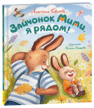 Орлова А. Зайчонок Мими, я рядом! printed books Росмэн Издательство