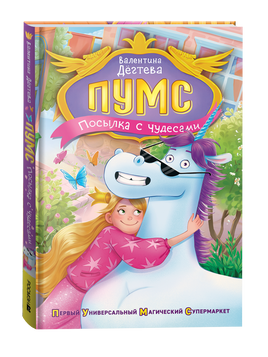 Дегтева В. ПУМС! Посылка с чудесами printed books Росмэн Издательство