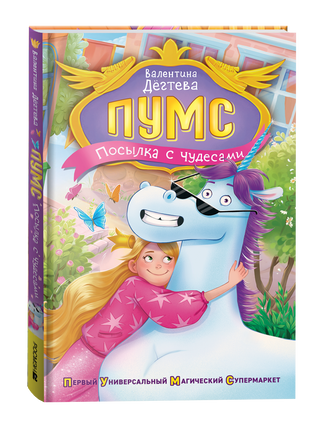 Дегтева В. ПУМС! Посылка с чудесами printed books Росмэн Издательство