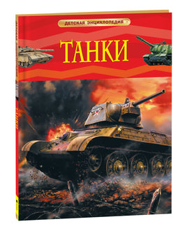 Танки. Детская энциклопедия printed books Росмэн Издательство