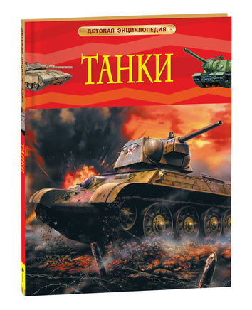 Танки. Детская энциклопедия printed books Росмэн Издательство