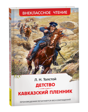 Толстой Л.Н. Детство. Кавказский пленник (ВЧ) printed books Росмэн Издательство