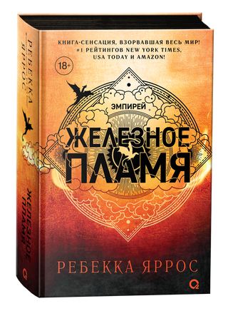 Ребекка Яррос. Железное пламя printed books Росмэн Издательство