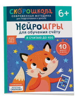 Нейроигры для обучения счету. Я считаю до 5. 3+ Printed books Росмэн Издательство
