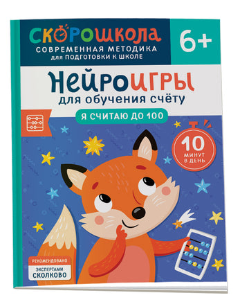 Нейроигры для обучения счету. Я считаю до 10. 4+ Printed books Росмэн Издательство