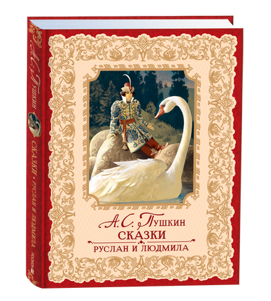Пушкин А. Сказки. Руслан и Людмила (премиум) printed books Росмэн Издательство