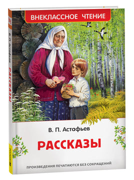 Астафьев В. Рассказы (ВЧ) printed books Росмэн Издательство