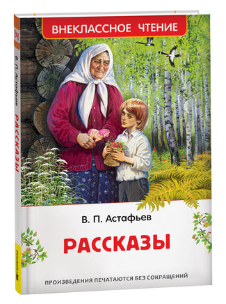 Астафьев В. Рассказы (ВЧ) printed books Росмэн Издательство