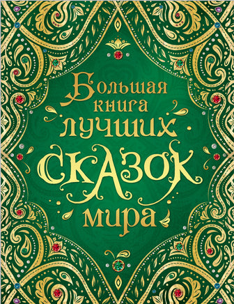 Большая книга лучших сказок мира (нов.) printed books Росмэн Издательство